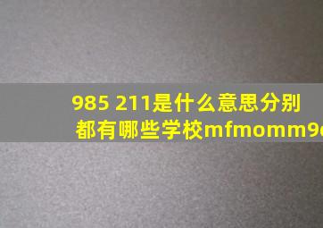 985 211是什么意思分别都有哪些学校mfmomm9oo